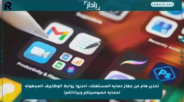 تحذير هام من جهاز حماية المستهلك: احذروا روابط الوظائف المجهولة لحماية خصوصيتكم وبياناتكم!
